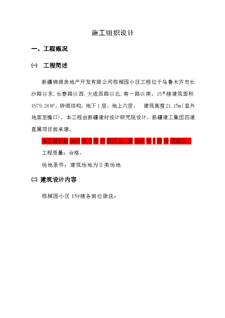 新疆锦源房地产开发有限公司棕榈园小区工程施工组织设计-图一