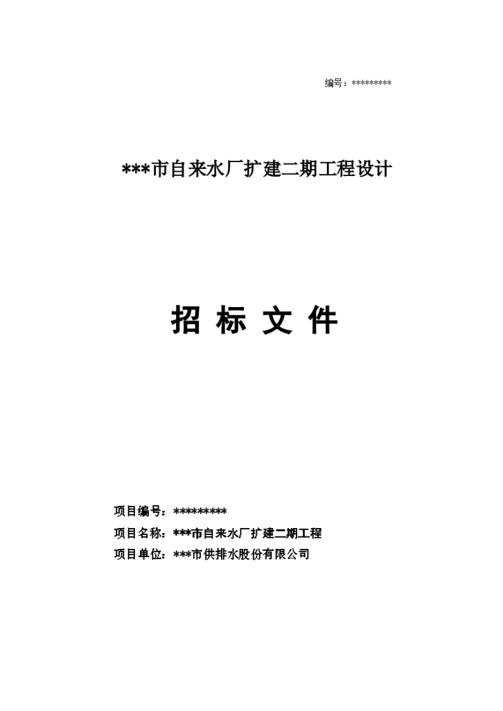 新疆某市自来水厂设计招标文件-图一