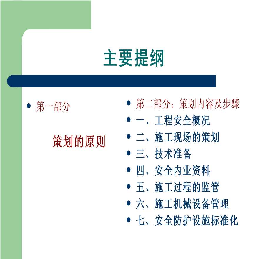 [云南]建工项目施工安全管理策划（附多图）-图二