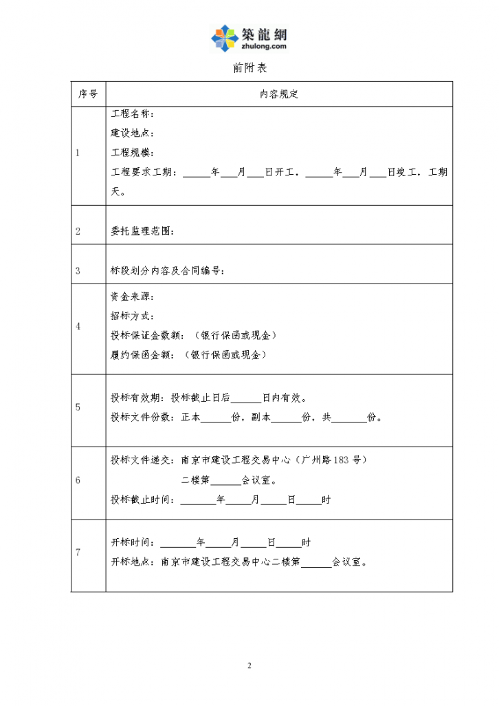 南京监理招标文件组织范本-图二