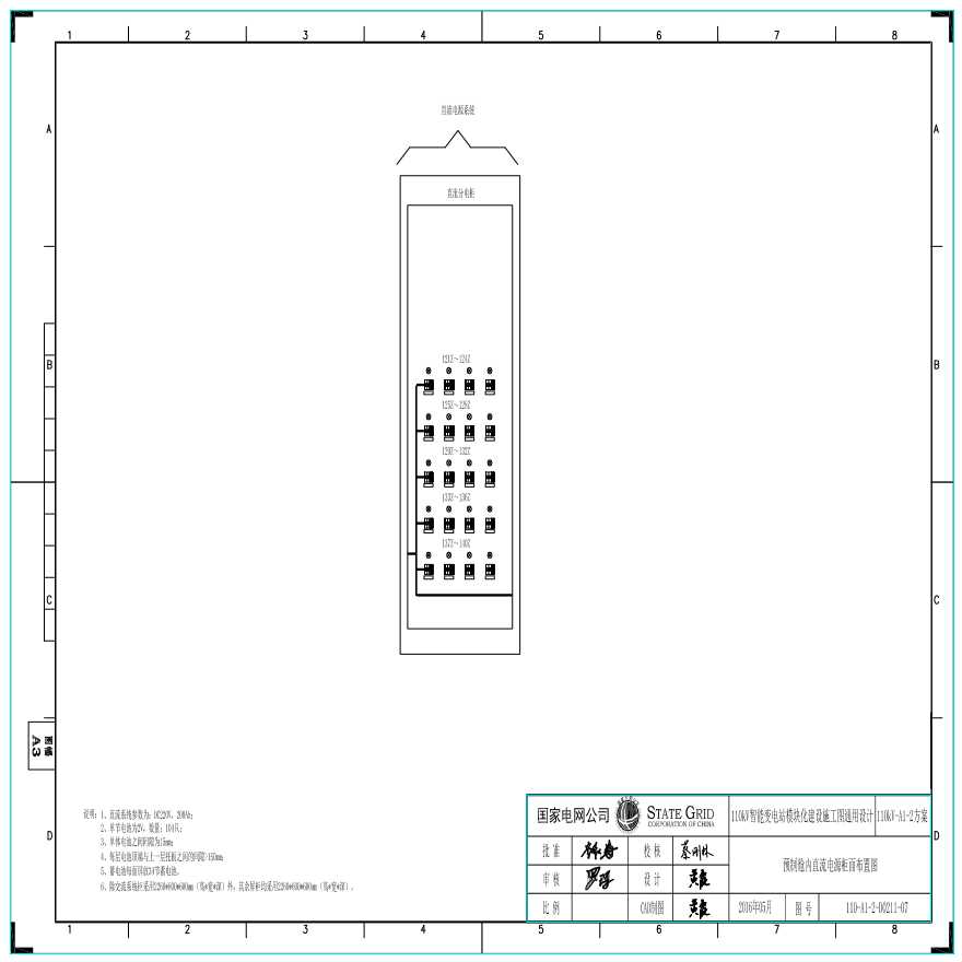 110-A1-2-D0211-07 预制舱内直流电源柜面布置图.pdf