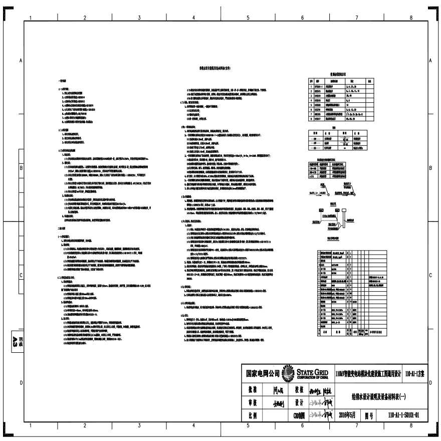 110-A1-1-S0101-01 给排水设计说明及设备材料表（一）.pdf-图一