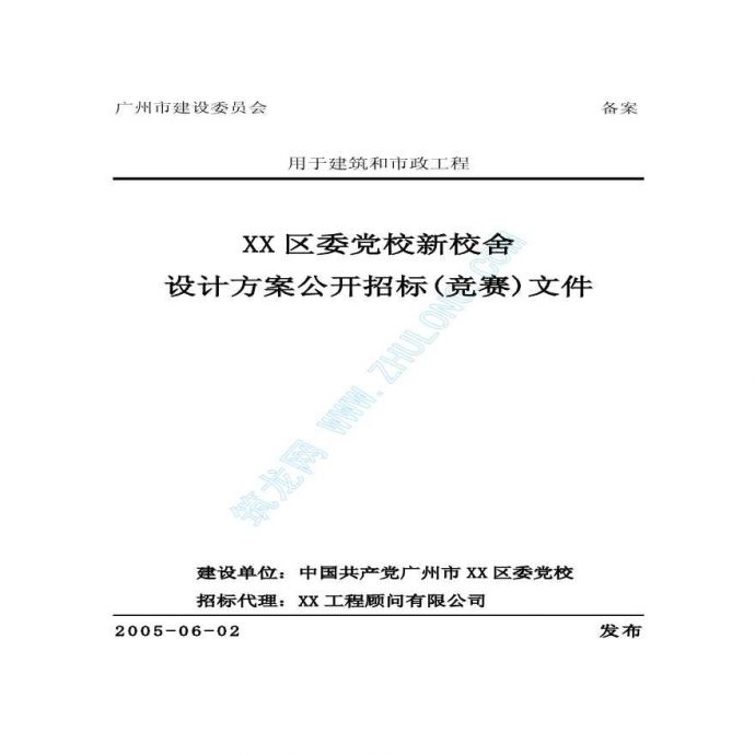 广州某工程设计方案公开招标(竞赛)文件_图1
