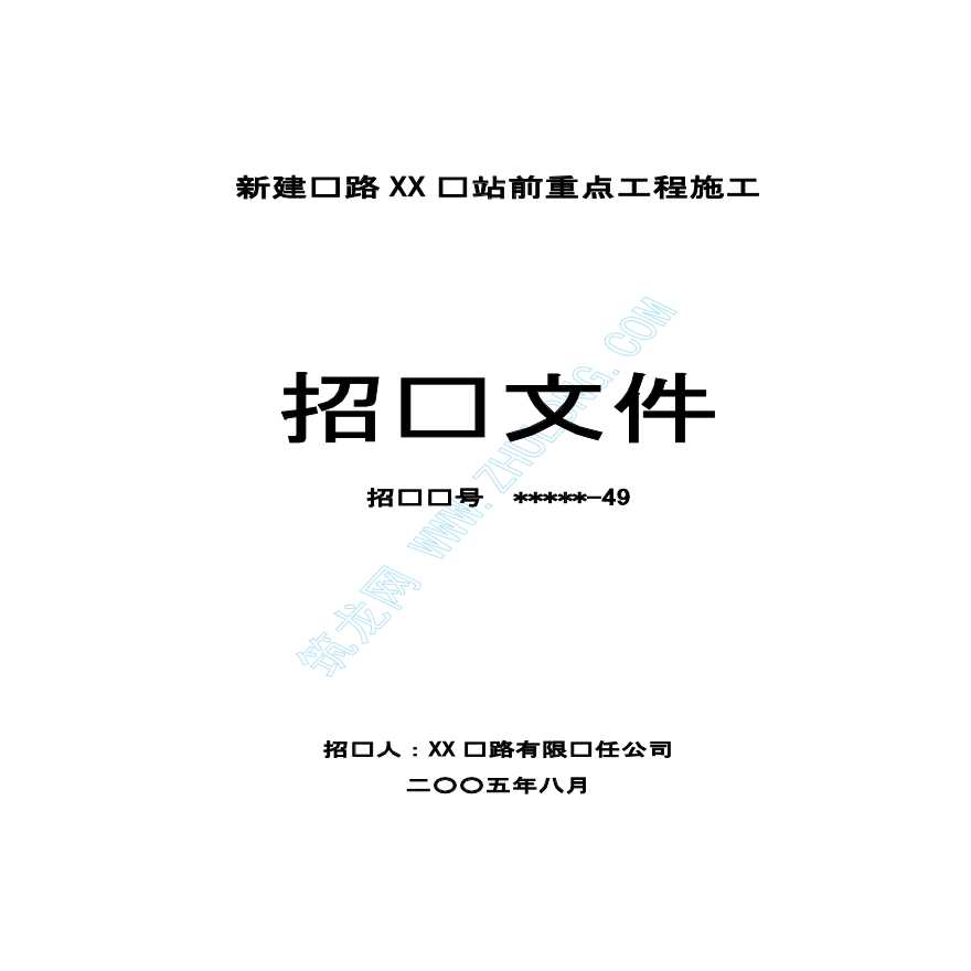 铁路重点工程施工招标文件（实例）-图一