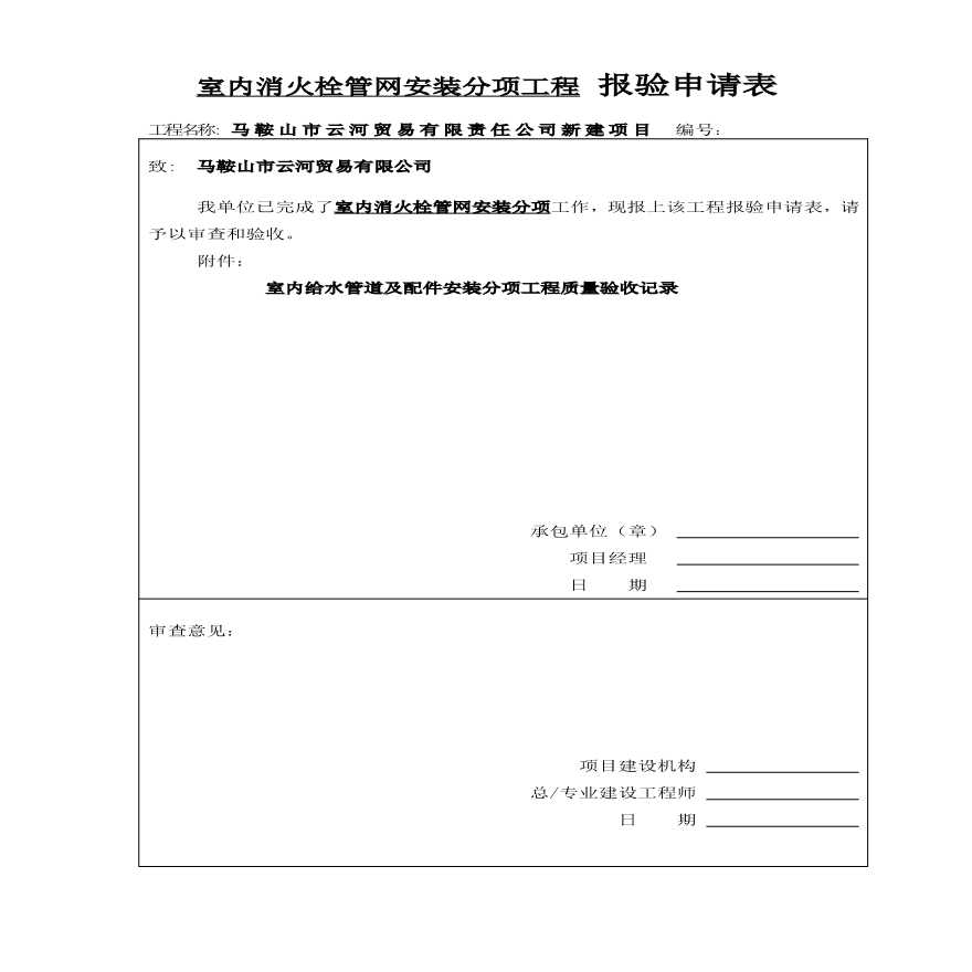 某室内消火栓分项报验申请表