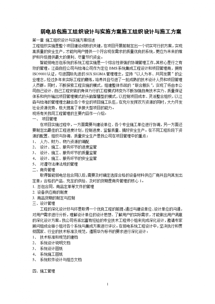 上海嘉定区某高层楼宇弱电总包工程施工组织设计方案-图一