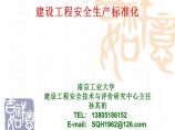 [南京工业大学]建设工程安全生产标准化（共56页）图片1