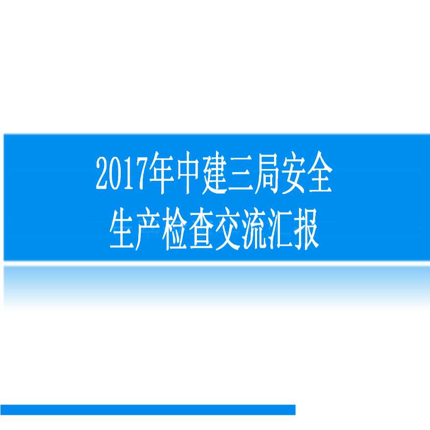 知名施工企业安全生产检查交流汇报（图文丰富）-图一