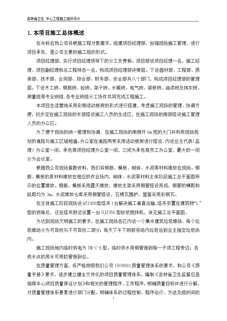 吉林某甲级医院卫生中心工程施工组织设计方案-图一