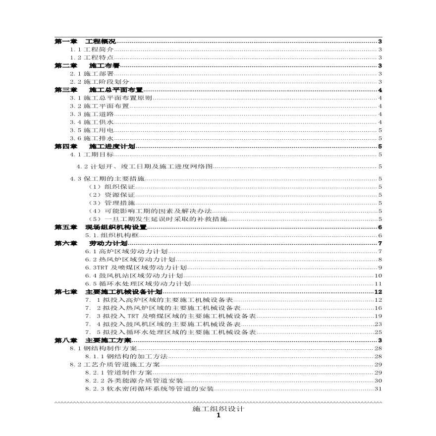 某高炉安装工程施工组织设计方案-图一