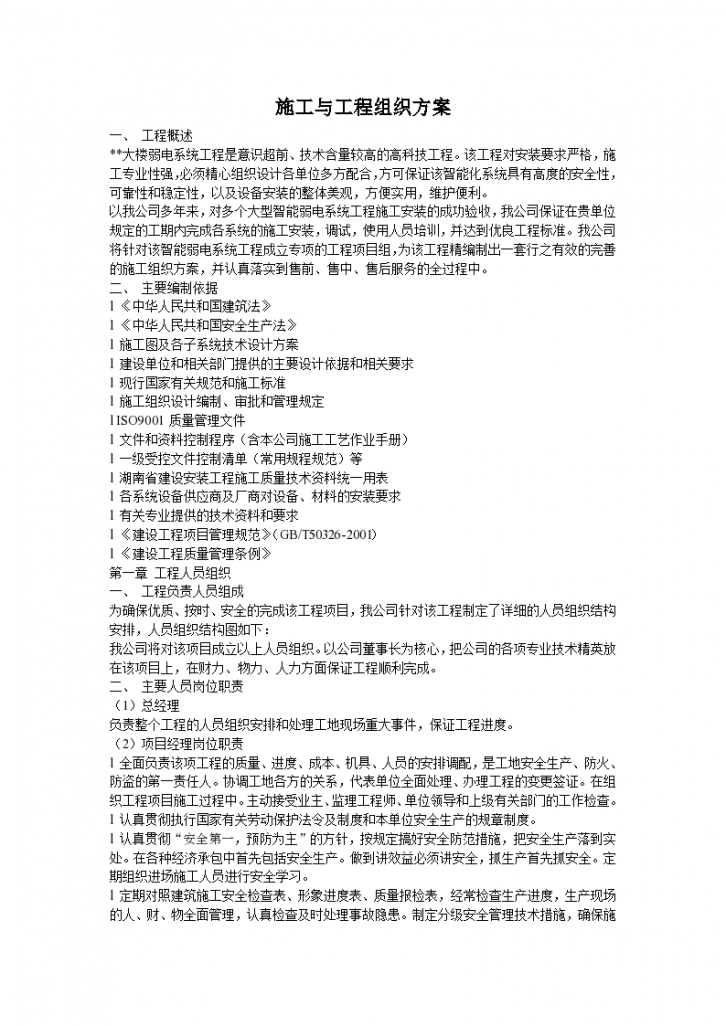 上海徐汇区某高层写字楼弱电系统工程施工组织设计方案-图一