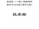 天津某保税区服务中心室外管线安装工程施工组织设计方案图片1