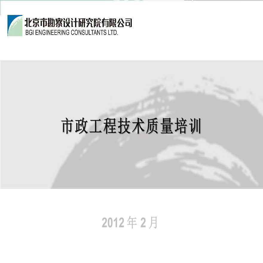 [北京]市政工程技术质量培训（共146页）-图一