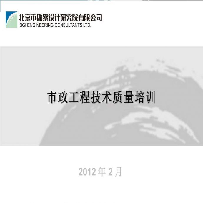 [北京]市政工程技术质量培训（共146页）_图1