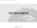 [北京]市政工程技术质量培训（共146页）图片1