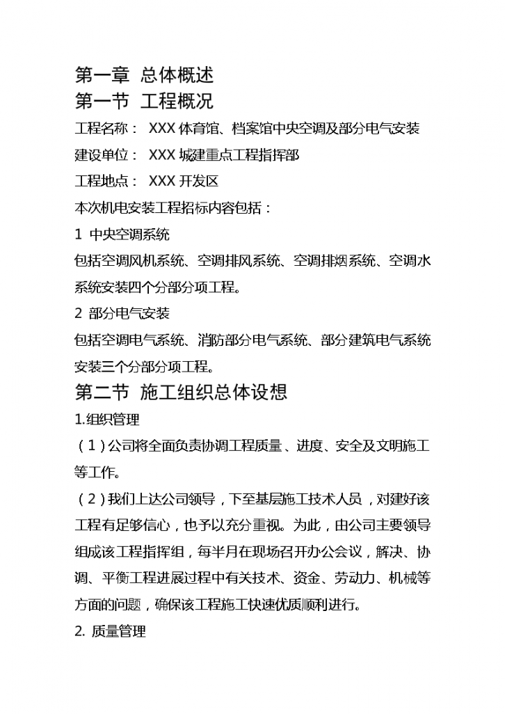 北京某大学体育馆+档案馆空调和电气安装施工组织设计方案-图一