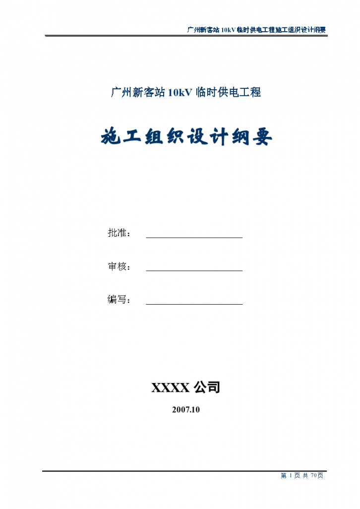 广州某汽车客运站站0kv临时供电工程施工组织设计方案-图一