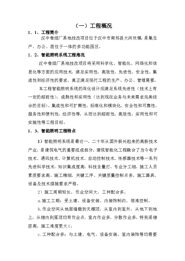 汉中卷烟二厂车间智能照明系统工程施工组织设计方案-图一