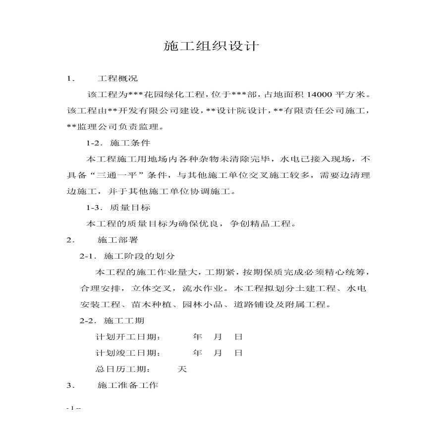 花园绿化工程施工设计方案-图一