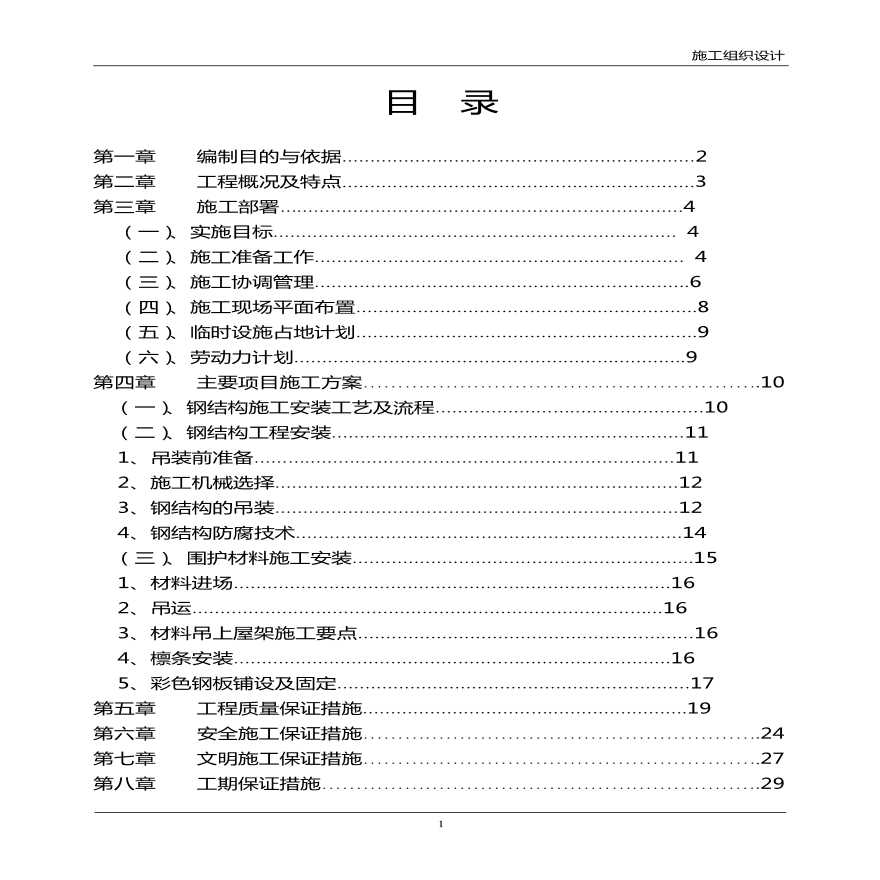 某二期厂房轻钢屋面工程施工组织-图一