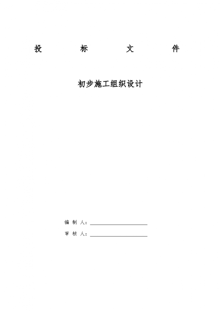 某电气安装工程通用投标初步组织设计方案-图一