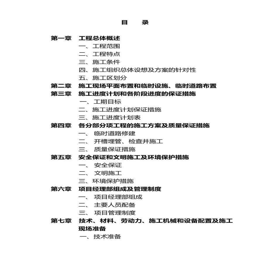 某污水管道工程施工设计方案-图一