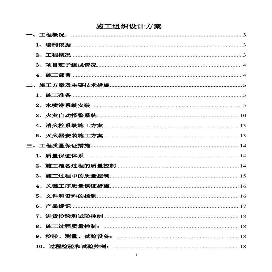 某消防系统工程施工设计方案-图一