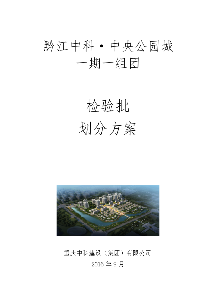 [重庆]住宅别墅检验批划分方案_图1