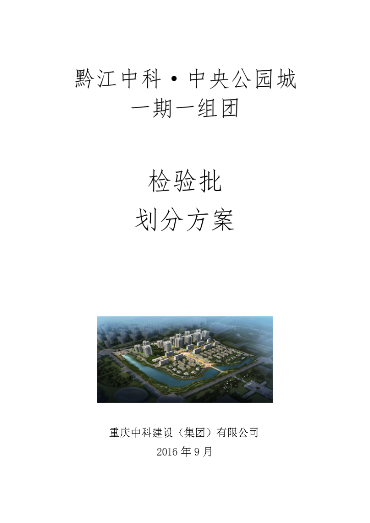 [重庆]住宅别墅检验批划分方案-图一