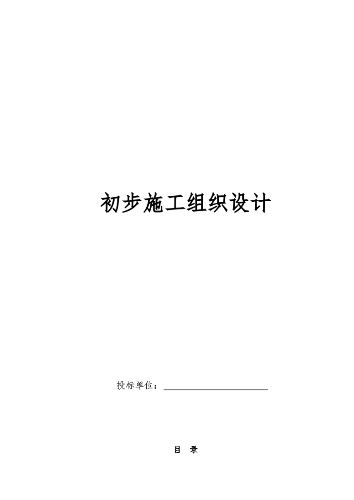 某电气安装工程通用投标初步方案-图一