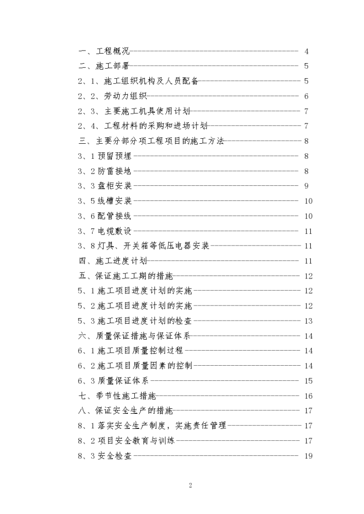 某电气安装工程通用投标初步方案-图二