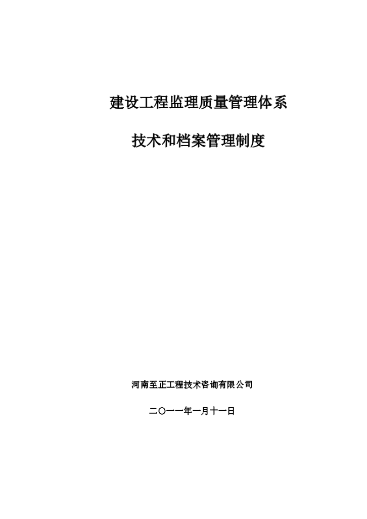 建设工程监理质量管理体系共55页-图一