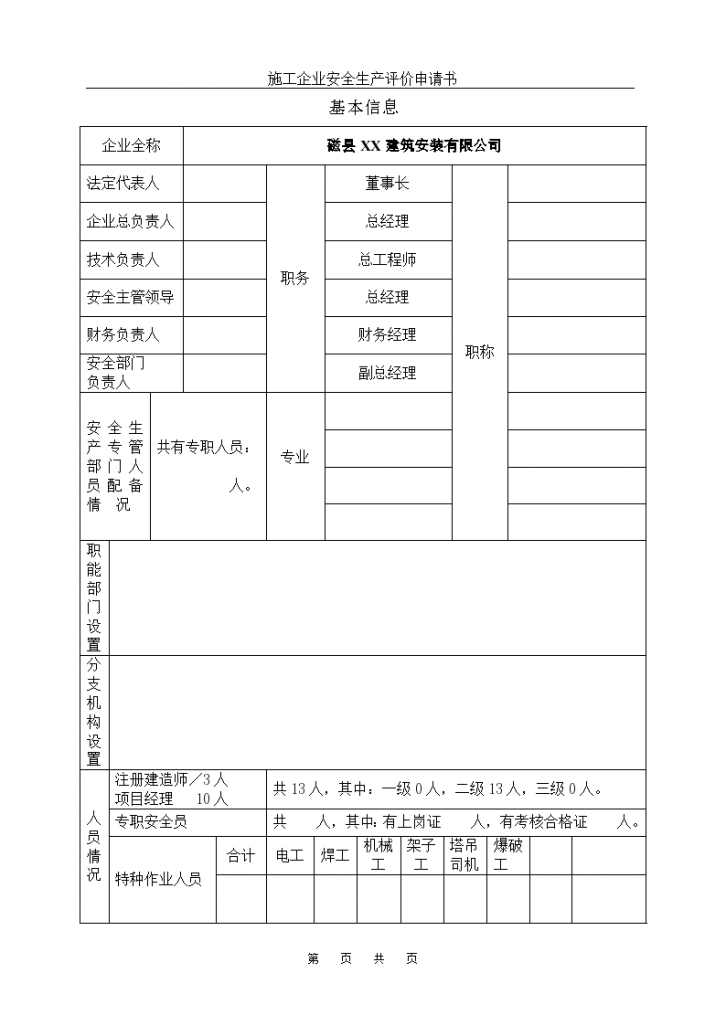 河北省石家庄市某建筑安装企业安全评价申请书-图二