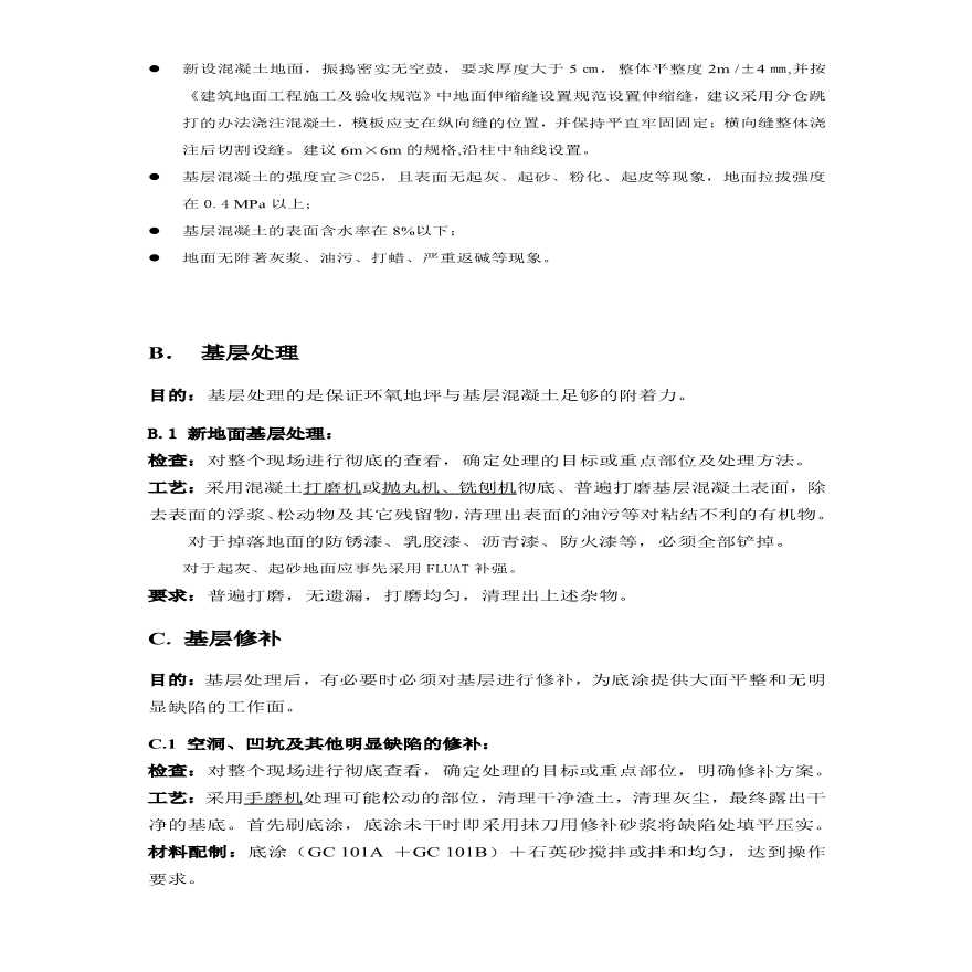 办公楼车库环氧砂浆地坪施工设计方案-图二