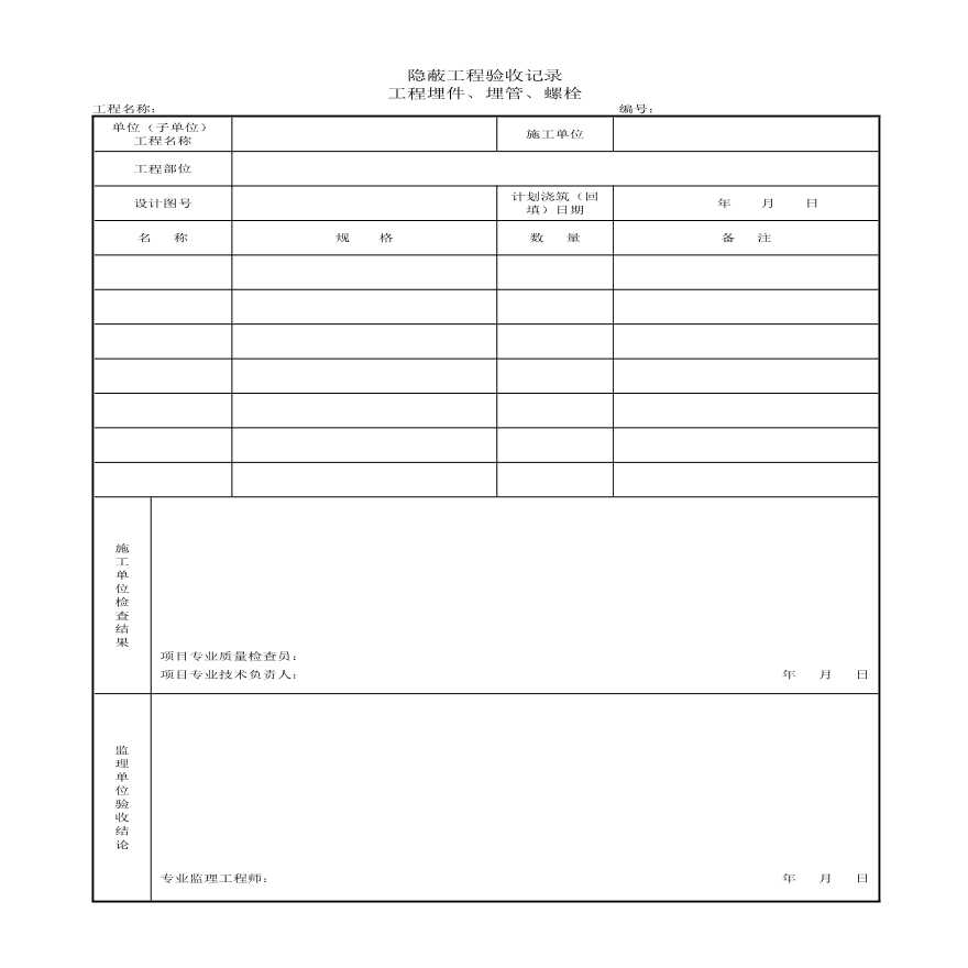 隐蔽工程验收记录 工程埋件、埋管、螺栓-图一