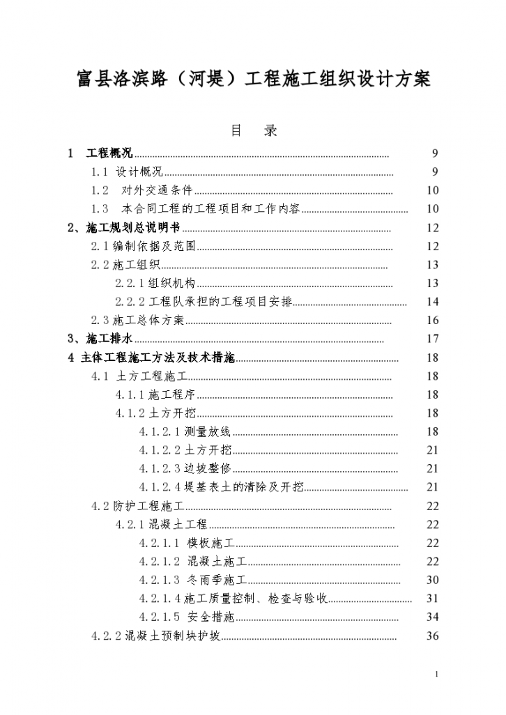 富县洛滨路河堤局部改造工程施工组织设计方案-图一