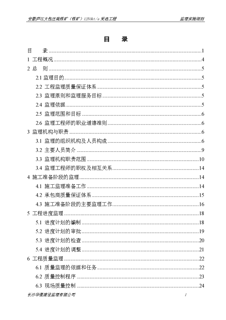 安徽大包庄硫铁矿监理实施细则组织施工方案-图一