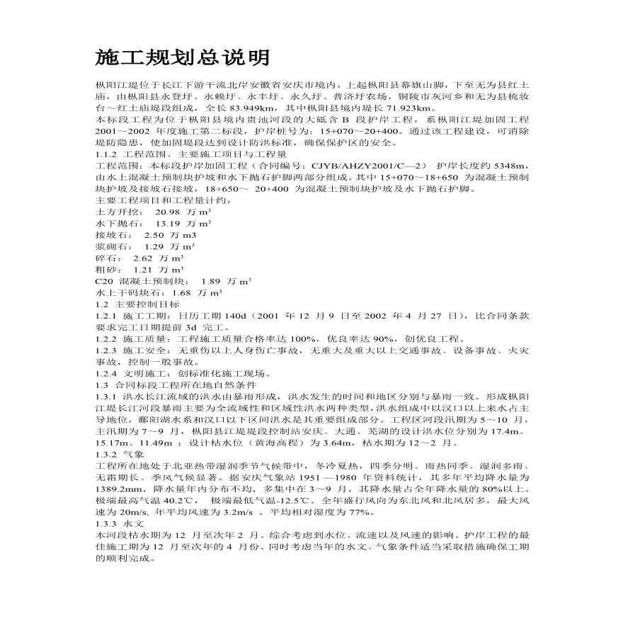 长江堤防隐蔽工程护岸工程施工设计方案-图二