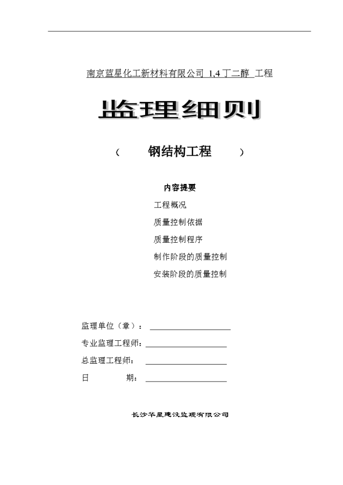 南京蓝星钢结构监理细则设计施工组织方案_图1
