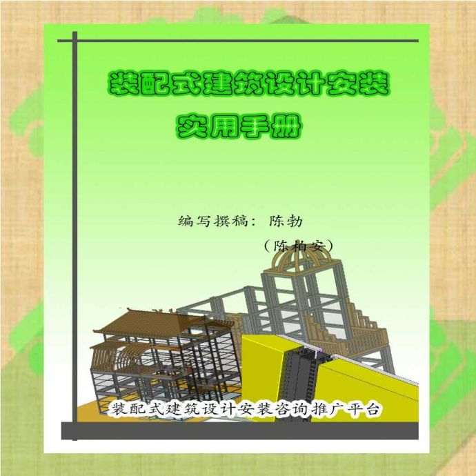 装配式钢结构建筑设计安装实用手册PPT_图1