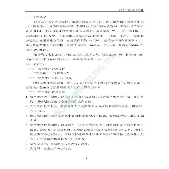 北京某住宅小区安全施工组织设计_图1