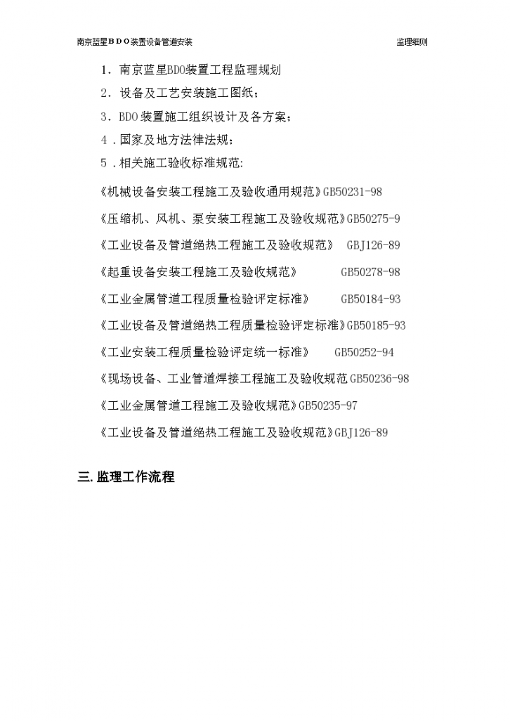 南京蓝星设备及管道监理细则设计施工组织方案-图二