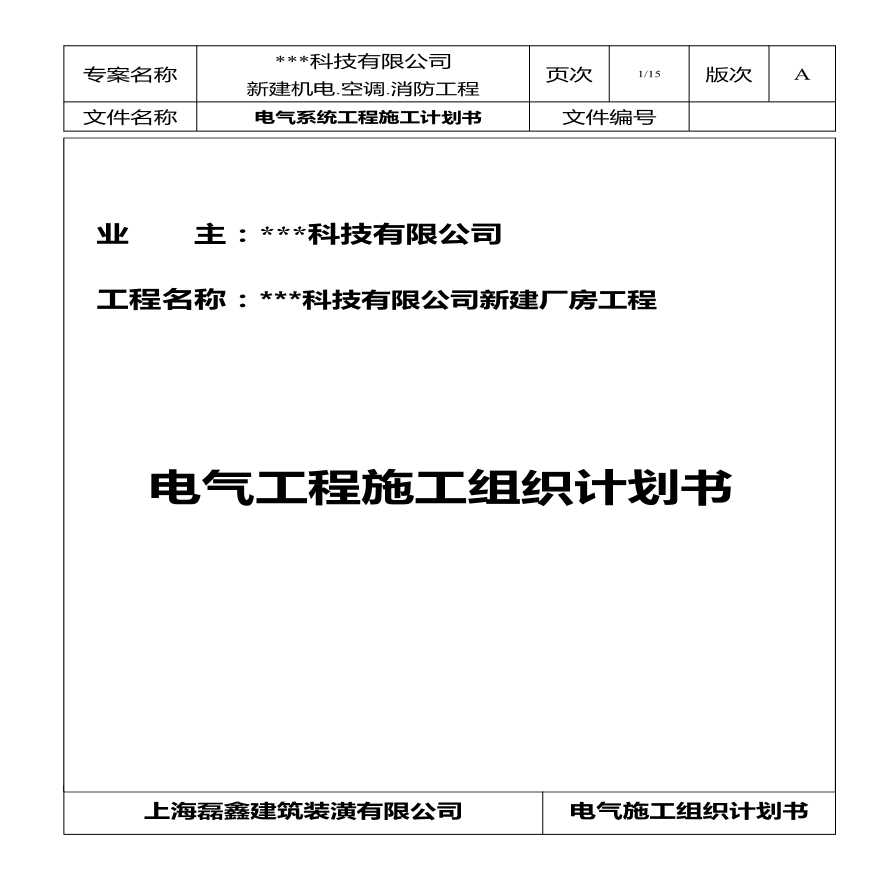 某公司新建厂房电气施工组织设计