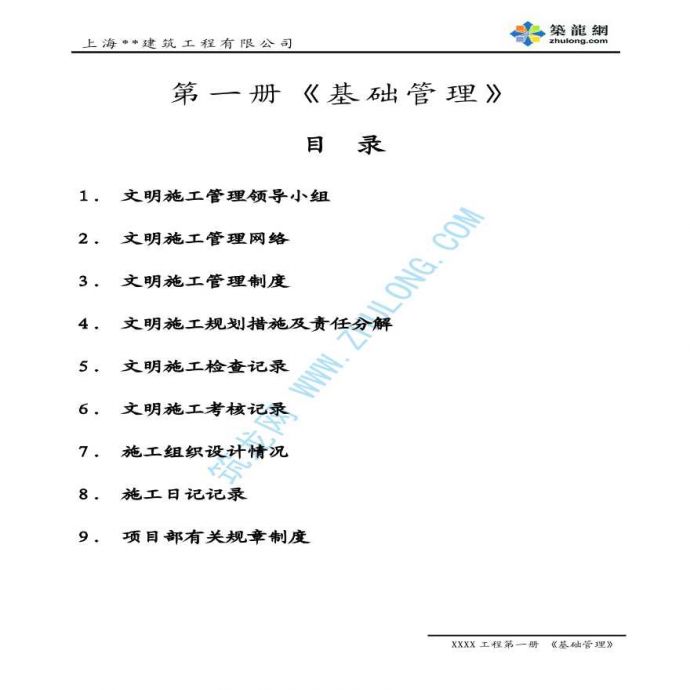 上海某公司文明施工管理资料_图1