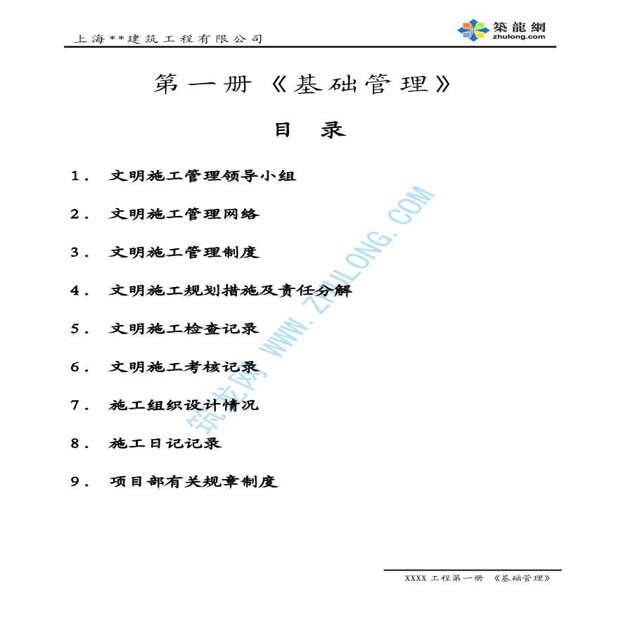 上海某公司文明施工管理资料