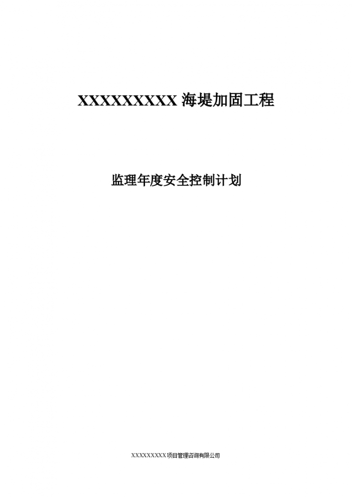 海堤加固工程监理年度安全控制计划（word）-图一