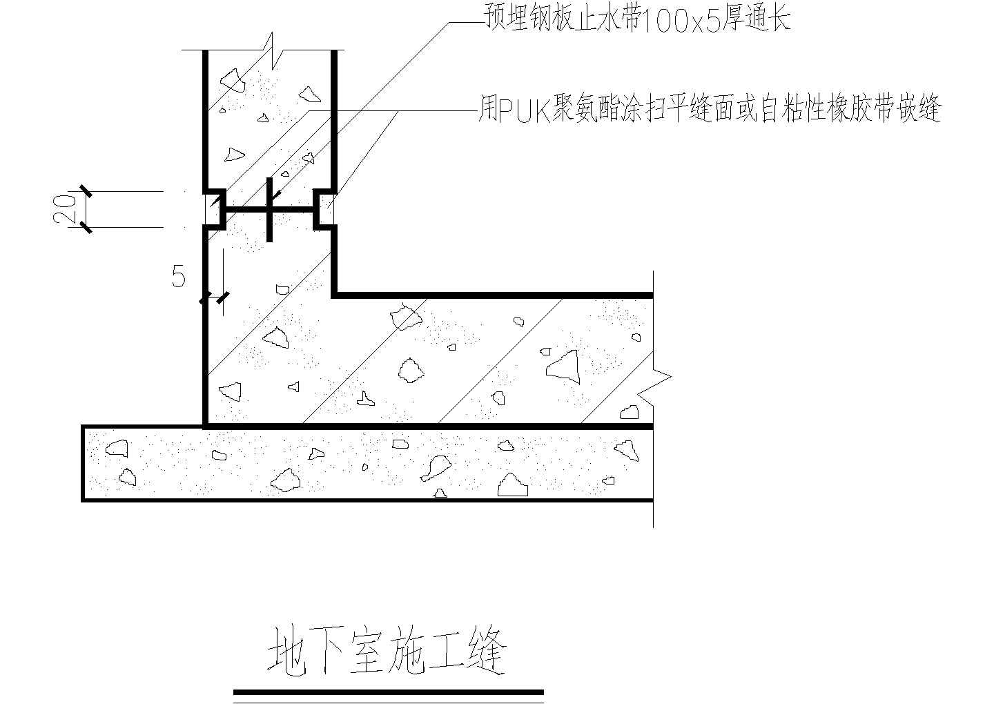地下室施工缝CAD施工图设计