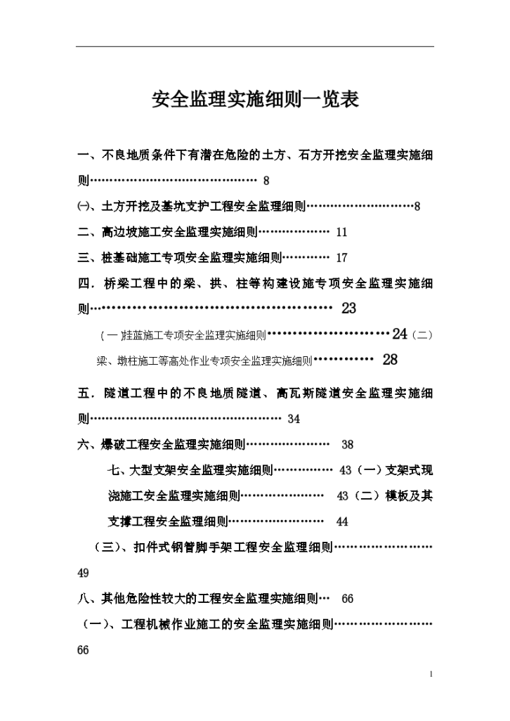 福泉高速公路工程专项安全监理细则大要-图一