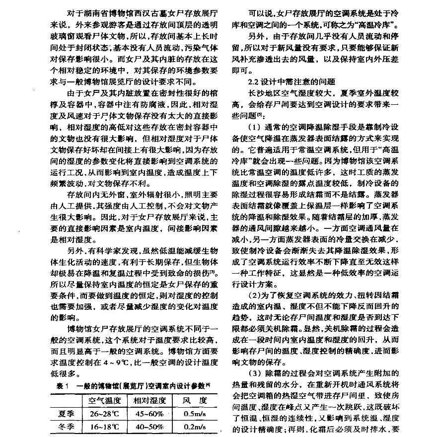 湖南省博物馆千年古尸展厅空调系统性能分析与改造-图二