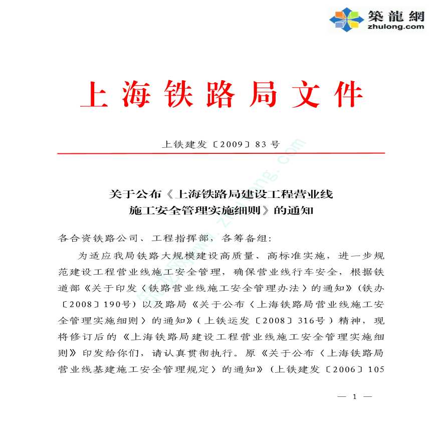 上海铁路局既有营业线施工及安全管理实施细则PDF-图一